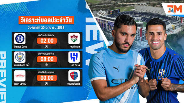 ทีเด็ดบอลวันนี้ 30 มิ.ย. วิเคราะห์บอลแม่นๆ เข้าเต็มทุกวัน | Ball7m