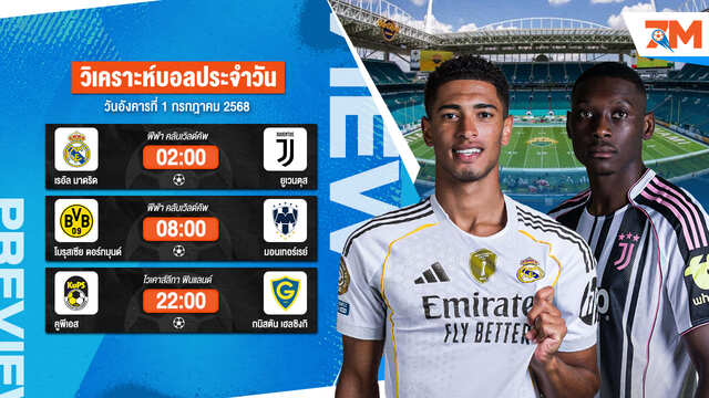ทีเด็ดบอลวันนี้ 1 ก.ค. วิเคราะห์บอลแม่นๆ เข้าเต็มทุกวัน | Ball7m