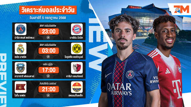 ทีเด็ดบอลวันนี้ 5 ก.ค. 2568 วิเคราะห์บอลแม่นๆ เข้าเต็มทุกวัน | Ball7m