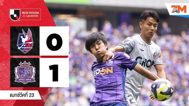 ไฮไลท์ฟุตบอลเจลีก ดิวิชั่น 1 ระหว่าง ฟาเจียโน่ โอคายาม่า พบ ซานเฟรซเซ่ ฮิโรชิม่า