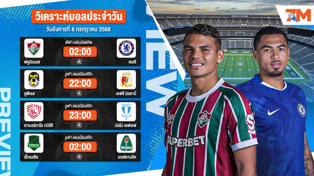 ทีเด็ดบอลวันนี้ 8 ก.ค. 2568 วิเคราะห์บอลแม่นๆ เข้าเต็มทุกวัน | Ball7m