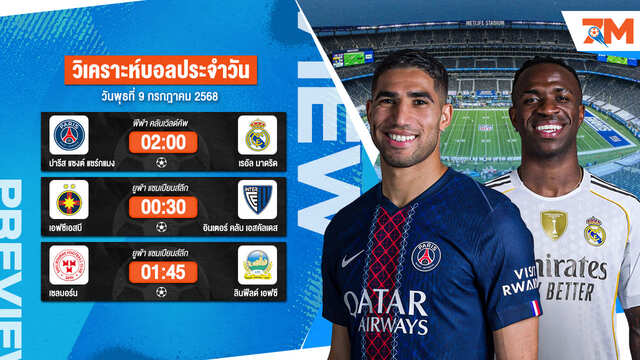 ทีเด็ดบอลวันนี้ 9 ก.ค. 2568 วิเคราะห์บอลแม่นๆ เข้าเต็มทุกวัน | Ball7m