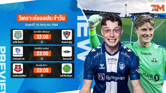 ทีเด็ดบอลวันนี้ 18 ก.ค. 2568 วิเคราะห์บอลแม่นๆ เข้าเต็มทุกวัน | Ball7m